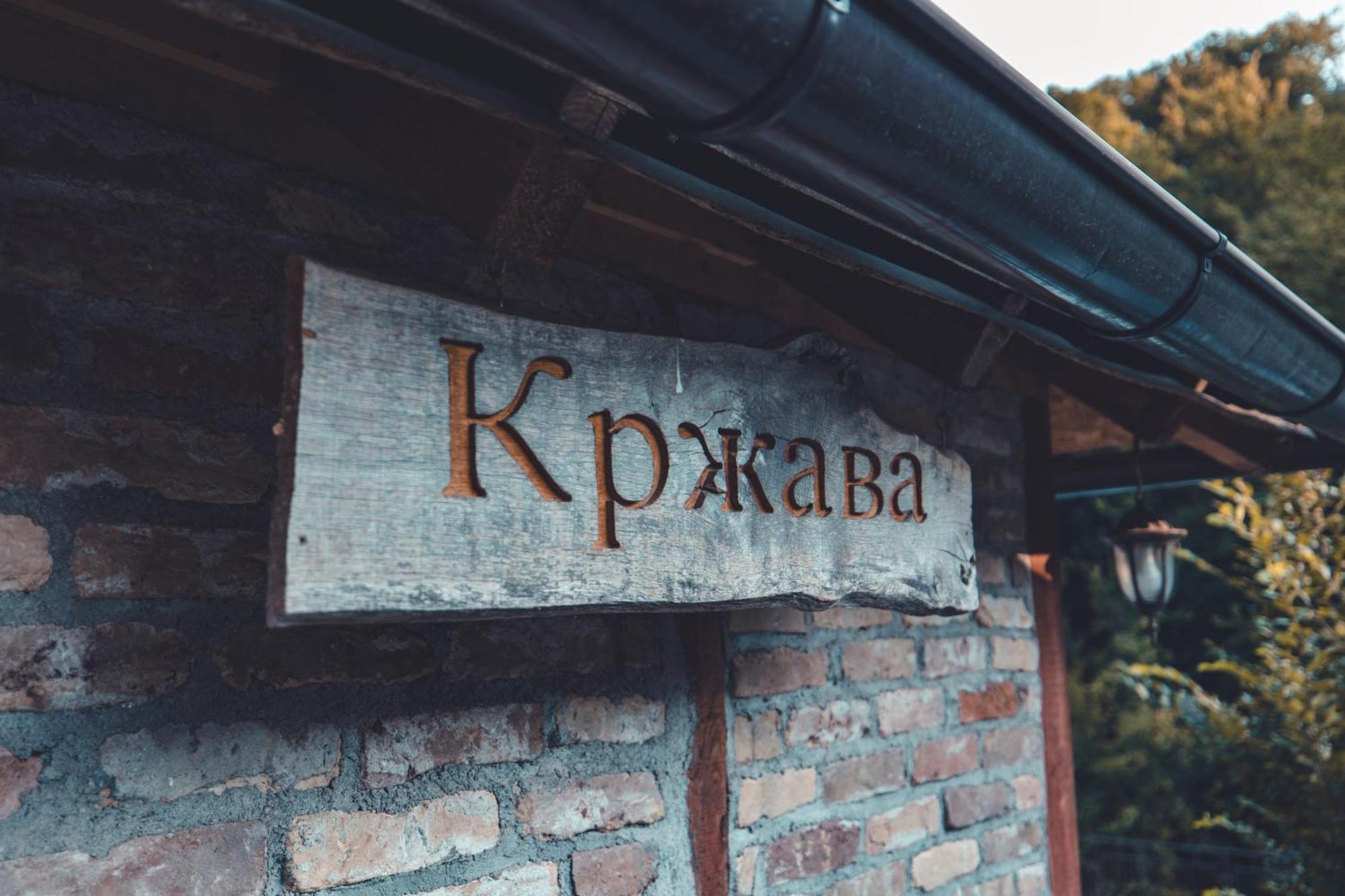 Konak Dobri Potok Krupanj Bagian luar foto